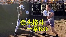 凶狠的街头格斗！小伙一拳命中面门，直接KO都不用补刀