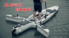 国人设计的钓鱼神器，靠侧翼在水面稳定漂浮，时速10公里