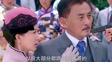 结发妻子的妹妹了却将军心愿，当场取消这门婚事，小伙的脸都黑了