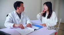 姑娘不怀孕去看病，差点没把男医生给气晕，这对话太逗了，人才啊