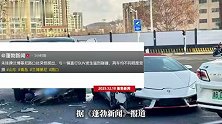 未挂牌兰博基尼路口处突然拐出，与一辆直行黑色轿车发生猛烈碰撞