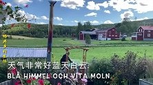 离婚女士嫁欧洲换一个环境开始新生活