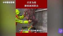 广东强降雨救援现场曝光！清远英德民警“以背为梯”转移受困群众