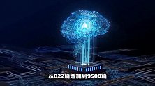 欧盟下属研究项目：中国与欧洲人工智能科研合作超过中美