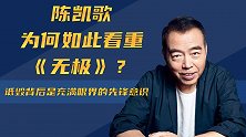 《无极》和《霸王别姬》，同出陈凯歌之手，为何差距如此之大？