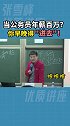 张雪峰老师爆笑演讲（222）