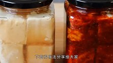 腐乳，入口即香，质地松软细滑，味道鲜美，喜欢的来学