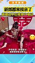 新娘接亲时接蛋糕单子。结婚还不忘做生意，这样的新娘也太敬业了  给你发张心动卡