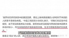 张伯礼院士揭秘“未阳人”：没“阳过”可能与这些因素有关