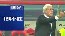 数说中国杯之国足7战不胜 追平最长不胜记录