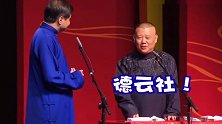 德云社相声：高峰问郭德纲，有一个缺德社你熟悉吗？