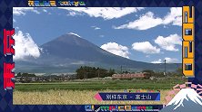 《别样东京》-带你走进日本富士山 领略大自然的窒息之美