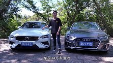 高功率奥迪A4L,对比沃尔沃S60,T8，怎么选？
