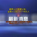 最新人口数据 公布：全国人口共141178万人 最新消息