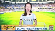 【竞彩情报站】周二002 韩国连续客场首胜可期（国际赛）
