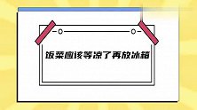 饭菜应该等凉了再放冰箱？热饭菜放冰箱对冰箱不好？