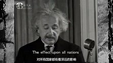 爱因斯坦罕见英文演讲珍贵录像，来自天才的演讲