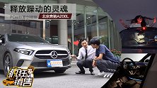 奔驰A级也可当小情人 释放躁动