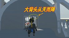 人类一败涂地手游：绝技蛄蛹过关法，天上掉下个大背头全程划水