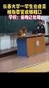 长春大学一学生会成员被指耍官威爆粗口，学校：当晚已处理