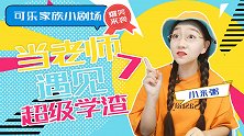 当老师遇见超级学渣7 学生 搞笑 校园 可乐家族小剧场 问题