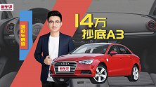 哪款车最值？14万的奥迪A3，是在做梦吗？