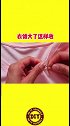 针线小技巧来了，看完视频的你学会了吗？快去试试吧