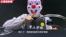 锅盖缝隙抹一抹，不管多脏多黑的污渍，一冲就干净，省钱又省心