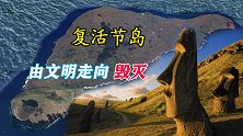 地球上孤独的复活节岛，居民从何而来，文明又是怎样走向毁灭的？