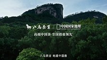 八马茶业发布全新品牌形象片 深入原产地香遇一杯好茶