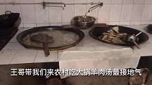 山东嘉祥吃地锅羊肉，一次上6斤白酒5人大口吃肉大口喝酒，过瘾