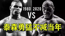 泰森勇猛不减当年，从1980到2020，风采依旧宝刀不老！