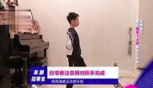 杨威创造“单腿捡零食”锻炼下肢力量 杨阳洋出镜示范比耶抢镜