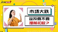 今天大跌，但定投日是明天，要不要提前扣款？