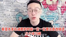 这几个坏习惯会让你减掉的那几十斤，快速的反弹回去，比以前还胖