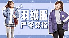 羽绒服：我又丑又胖？那是你没穿对！