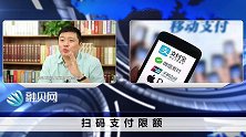 微信支付宝扫码支付，原来还有这些陷阱？要保卫我们的钱袋子