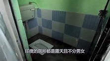 印度厕所露天不分男女，那女性是怎么上厕所的？看完心塞了