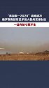 “高加索—2020”战略演习  俄罗斯龙卷风-G”火箭炮齐射寸草不生