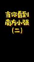 北方小强VS南方小强，那是个什么玩意？