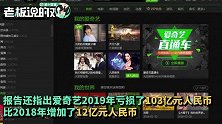 爱奇艺被曝130亿财务造假，股价一度跌破10%！CEO龚宇：坚决否认