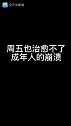 周五街头，男子因工作压力崩溃，路人劝他不如换个工作。有情绪假的神仙公司