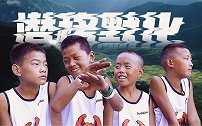 吴悠篮球纪录片《潜移默化》第二部 凉山黑鹰队北京篮球之旅
