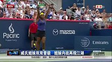 WTA-14年-威氏姐妹双双晋级 姐妹内战再现江湖-新闻