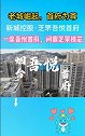 芝罘吾悦首府   港城崛起，首府为尊