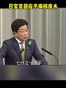 日官员回应不喝核废水 ：日官员称喝了核废水也不能证明安全性