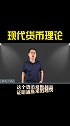 现代货币理论的五大核心要点商业思维 干货 财经 创业 我身边的上市公司 源哥言商