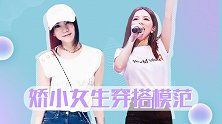 娇小女生怎么穿才能摆脱“路人感”？跟着女明星学穿搭心机！