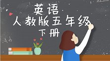 人教版精通小学英语5年级下册Lesson34