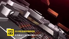 2018半导体材料产值519亿美元 增长10.6%.